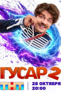 Гусар (сериал) Гусар (сериал) смотреть