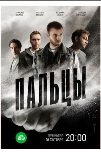 Пальцы (сериал) Пальцы (сериал) смотреть