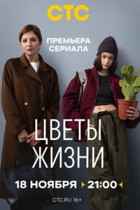 Цветы жизни (сериал) Цветы жизни (сериал) смотреть