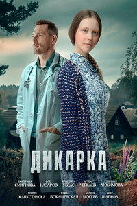 Дикарка (сериал) Дикарка (сериал) смотреть