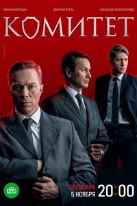 Комитет (сериал) Комитет (сериал) смотреть