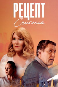 Рецепт счастья (сериал) Рецепт счастья (сериал) смотреть
