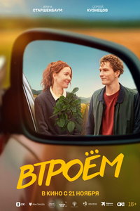 Втроём (фильм 2024) Втроём (фильм 2024) смотреть