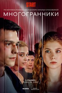 Многогранники (сериал) Многогранники (сериал) смотреть