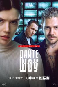 Дайте шоу (сериал) Дайте шоу (сериал) смотреть