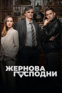 Жернова Господни (сериал) смотреть