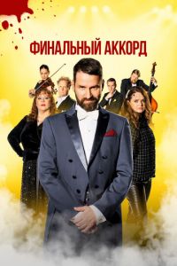 Финальный аккорд (фильм 2024) Финальный аккорд (фильм 2024) смотреть