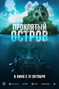 Проклятый остров (фильм 2023) Проклятый остров (фильм 2023) смотреть
