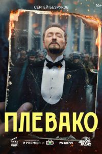Плевако (сериал) Плевако (сериал) смотреть
