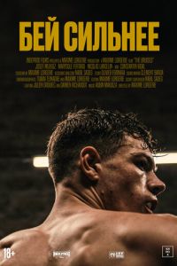 Бей сильнее (фильм 2020) Бей сильнее (фильм 2020) смотреть