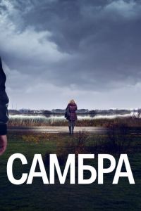 Самбра (сериал) Самбра (сериал) смотреть
