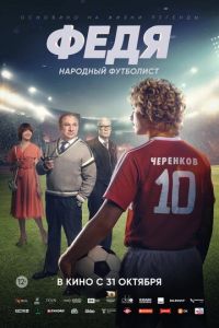 Федя. Народный футболист (фильм 2024) Федя. Народный футболист (фильм 2024) смотреть