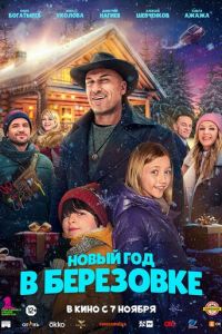 Новый год в Берёзовке (фильм 2024) Новый год в Берёзовке (фильм 2024) смотреть