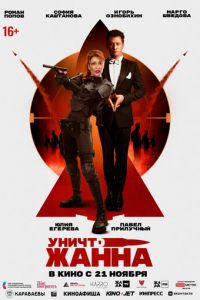 УничтоЖанна (фильм 2024) УничтоЖанна (фильм 2024) смотреть