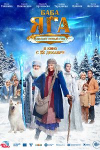 Баба Яга спасает Новый год (фильм 2024) Баба Яга спасает Новый год (фильм 2024) смотреть
