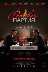 Роковая партия (фильм 2024) Роковая партия (фильм 2024) смотреть