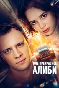 Мое прекрасное алиби (сериал) Мое прекрасное алиби (сериал) смотреть