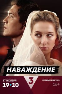 Наваждение (сериал) Наваждение (сериал) смотреть