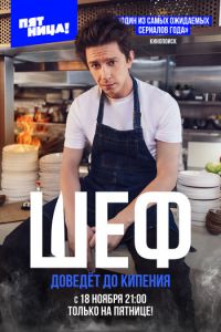 Шеф (сериал) Шеф (сериал) смотреть