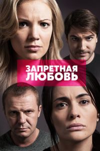 Запретная любовь (сериал) Запретная любовь (сериал) смотреть