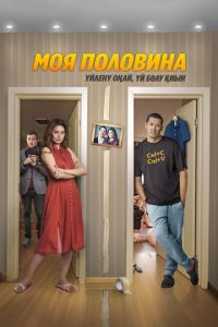 Моя половина (фильм 2024) Моя половина (фильм 2024) смотреть