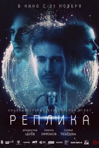 Реплика (фильм 2024) Реплика (фильм 2024) смотреть