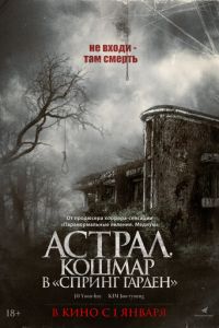 Астрал. Кошмар в «Спринг Гарден» (фильм 2024) Астрал. Кошмар в «Спринг Гарден» (фильм 2024) смотреть