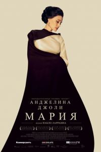 Мария (фильм 2024) Мария (фильм 2024) смотреть
