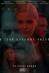 В тени больших чисел. По следу дождя (сериал) В тени больших чисел. По следу дождя (сериал) смотреть