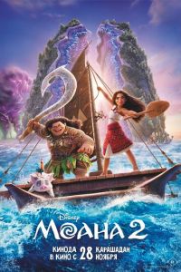Моана 2 (мультфильм 2024) Моана 2 (мультфильм 2024) смотреть