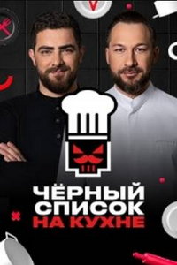 Черный список. На кухне (сериал) Черный список. На кухне (сериал) смотреть