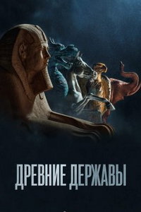 Древние державы (сериал) Древние державы (сериал) смотреть