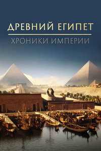 Древний Египет – хроники империи (сериал) Древний Египет – хроники империи (сериал) смотреть