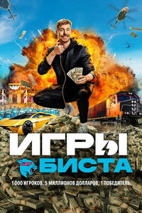 Игры Биста (сериал) Игры Биста (сериал) смотреть