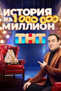 История на миллион (сериал) История на миллион (сериал) смотреть