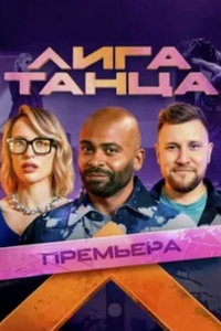 Лига Танца (сериал) Лига Танца (сериал) смотреть