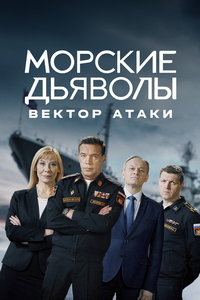 Морские дьяволы. Вектор атаки (сериал) Морские дьяволы. Вектор атаки (сериал) смотреть