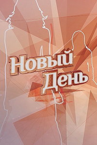 Новый День (сериал) Новый День (сериал) смотреть