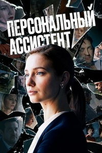 Персональный ассистент (сериал) Персональный ассистент (сериал) смотреть
