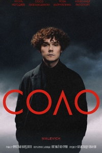 Соло (фильм 2024) Соло (фильм 2024) смотреть