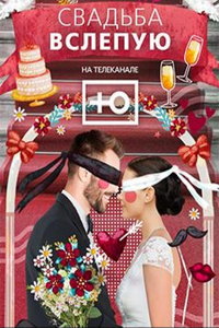 Свадьба вслепую (сериал) Свадьба вслепую (сериал) смотреть