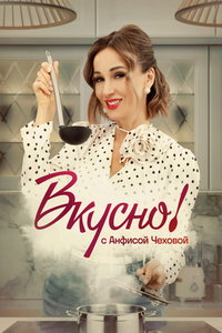 Вкусно с Анфисой Чеховой (сериал) Вкусно с Анфисой Чеховой (сериал) смотреть