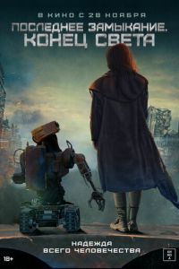 Последнее замыкание. Конец света (фильм 2023) Последнее замыкание. Конец света (фильм 2023) смотреть