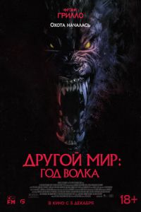 Другой мир: Год волка (фильм 2024) Другой мир: Год волка (фильм 2024) смотреть
