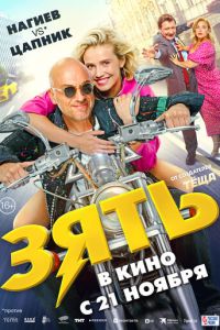 Зять (фильм 2024) Зять (фильм 2024) смотреть