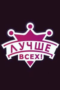 Лучше всех! (сериал) Лучше всех! (сериал) смотреть