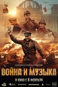 Война и музыка (фильм 2025) Война и музыка (фильм 2025) смотреть