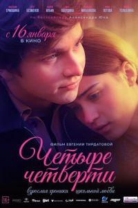 Четыре четверти (фильм 2025) смотреть