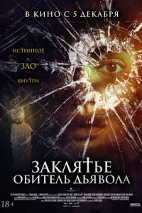 Заклятье. Обитель дьявола (фильм 2023) Заклятье. Обитель дьявола (фильм 2023) смотреть