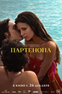 Партенопа (фильм 2024) Партенопа (фильм 2024) смотреть